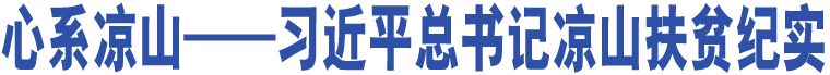 心系涼山——習近平總書記涼山扶貧紀實