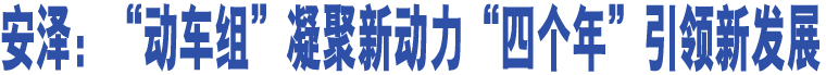 安澤：“動車組”凝聚新動力“四個年”引領新發(fā)展