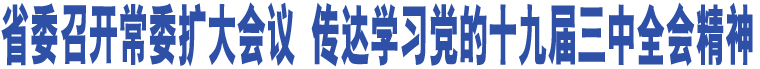 省委召開常委擴(kuò)大會(huì)議 傳達(dá)學(xué)習(xí)黨的十九屆三中全會(huì)精神