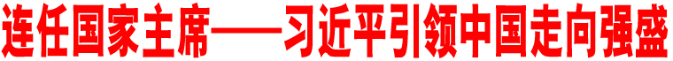 連任國家主席——習(xí)近平引領(lǐng)中國走向強(qiáng)盛