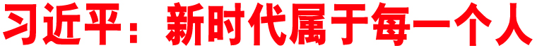 習(xí)近平：新時(shí)代屬于每一個(gè)人