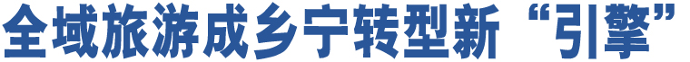 全域旅游成鄉(xiāng)寧轉(zhuǎn)型新“引擎”