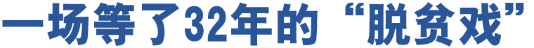 一場等了32年的“脫貧戲”