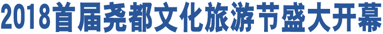 2018首屆堯都文化旅游節(jié)盛大開(kāi)幕