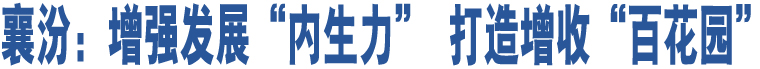 襄汾：增強發(fā)展“內(nèi)生力” 打造增收“百花園”