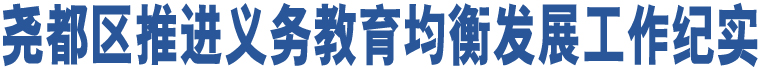 堯都區(qū)推進(jìn)義務(wù)教育均衡發(fā)展工作紀(jì)實(shí)