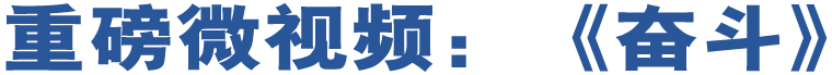 重磅微視頻：《奮斗》