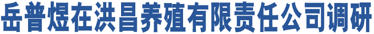 岳普煜在洪昌養(yǎng)殖有限責(zé)任公司調(diào)研