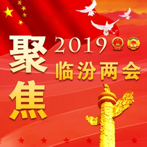 劃重點！2019臨汾將有這么多好事發(fā)生