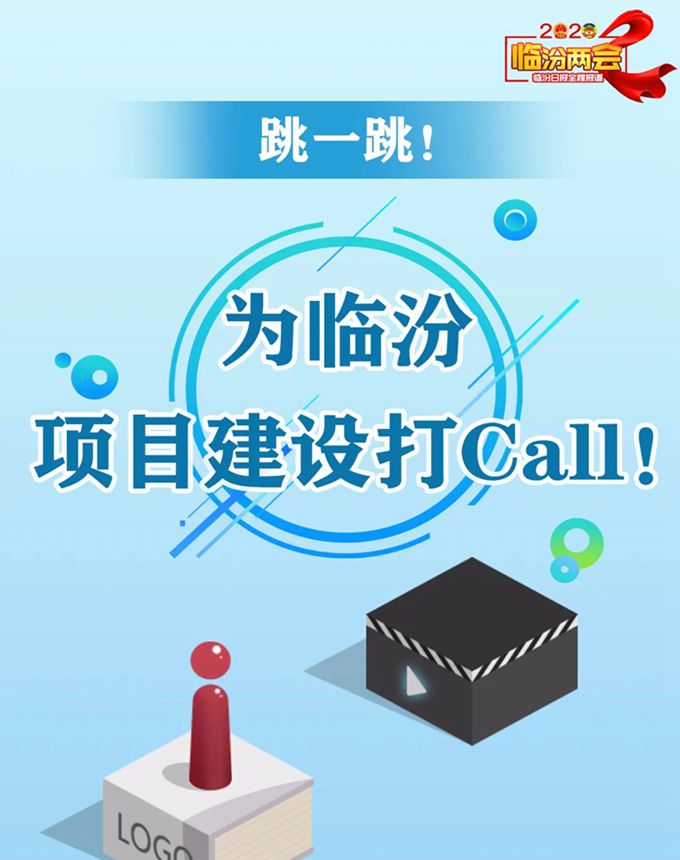 跳一跳！ 為臨汾項(xiàng)目建設(shè)打Call！