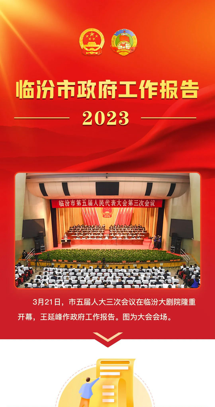 收藏！2023臨汾市政府工作報(bào)告圖解版來(lái)了！