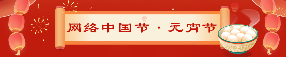 2024網(wǎng)絡(luò)中國節(jié)·元宵節(jié)