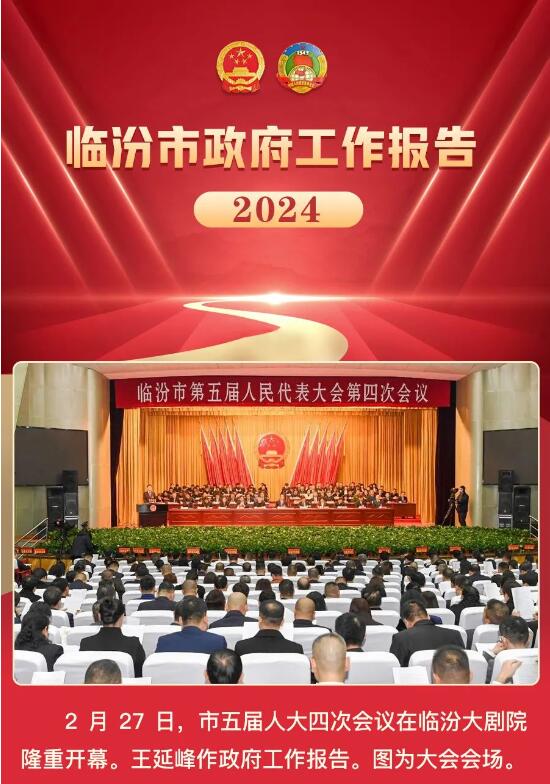 奮進2024！一圖讀懂臨汾市政府工作報告