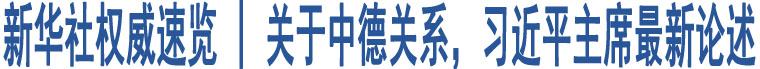 新華社權(quán)威速覽 | 關(guān)于中德關(guān)系，習(xí)近平主席最新論述