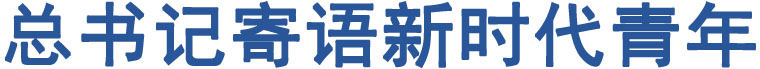 總書記寄語新時代青年