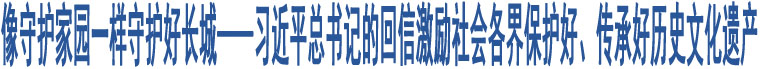 像守護家園一樣守護好長城——習近平總書記的回信激勵社會各界保護好、傳承好歷史文化遺產