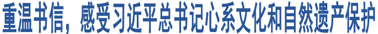 重溫書信，感受習近平總書記心系文化和自然遺產保護