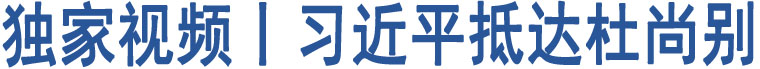 獨(dú)家視頻丨習(xí)近平抵達(dá)杜尚別