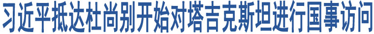 習(xí)近平抵達(dá)杜尚別開(kāi)始對(duì)塔吉克斯坦進(jìn)行國(guó)事訪問(wèn)