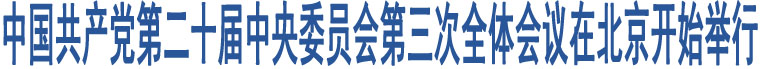 中國(guó)共產(chǎn)黨第二十屆中央委員會(huì)第三次全體會(huì)議在北京開(kāi)始舉行