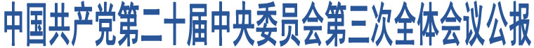 中國(guó)共產(chǎn)黨第二十屆中央委員會(huì)第三次全體會(huì)議公報(bào)