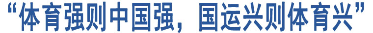 “體育強(qiáng)則中國(guó)強(qiáng)，國(guó)運(yùn)興則體育興”