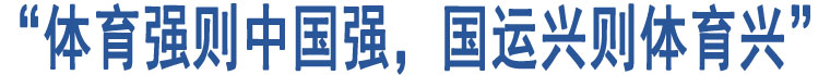 “體育強(qiáng)則中國(guó)強(qiáng)，國(guó)運(yùn)興則體育興”