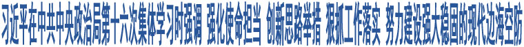 習(xí)近平在中共中央政治局第十六次集體學(xué)習(xí)時(shí)強(qiáng)調(diào) 強(qiáng)化使命擔(dān)當(dāng) 創(chuàng)新思路舉措 狠抓工作落實(shí) 努力建設(shè)強(qiáng)大穩(wěn)固的現(xiàn)代邊?？辗?/>
</a>
              </li>      
			 
                 <li>
<p class="shijian">2024-07-31</p>
<a  target="_blank" title="時(shí)習(xí)之丨強(qiáng)國必須強(qiáng)軍 習(xí)近平擘畫強(qiáng)軍興軍藍(lán)圖">
<img src="http://m.haishishenlou.cn/u/cms/lfxww/202407/311415588k28.jpg" width="616" height="58" alt=