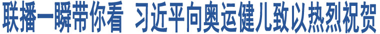 聯播一瞬帶你看 習近平向奧運健兒致以熱烈祝賀