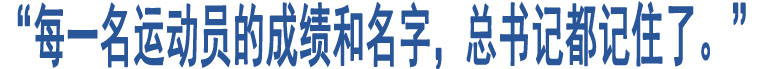 “每一名運(yùn)動(dòng)員的成績(jī)和名字，總書(shū)記都記住了?！?/>
</a>
              </li>      
			 
                 <li>
<p class="shijian">2024-08-22</p>
<a  target="_blank" title="時(shí)政微觀察丨獎(jiǎng)牌背后，閃耀新時(shí)代中國(guó)精神">
<img src="http://m.haishishenlou.cn/u/cms/lfxww/202408/22145344iq6h.jpg" width="616" height="58" alt=