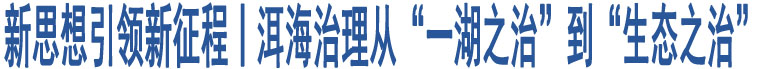 新思想引領(lǐng)新征程丨洱海治理從“一湖之治”到“生態(tài)之治”