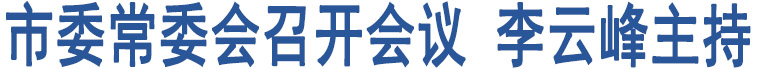 市委常委會召開會議 李云峰主持