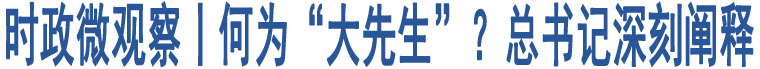 時(shí)政微觀察丨何為“大先生”？總書(shū)記深刻闡釋