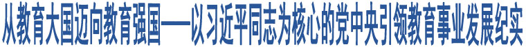 從教育大國(guó)邁向教育強(qiáng)國(guó)——以習(xí)近平同志為核心的黨中央引領(lǐng)教育事業(yè)發(fā)展紀(jì)實(shí)