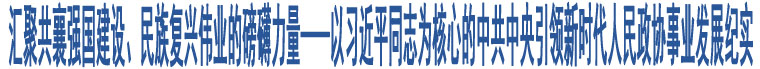 匯聚共襄強(qiáng)國建設(shè)、民族復(fù)興偉業(yè)的磅礴力量——以習(xí)近平同志為核心的中共中央引領(lǐng)新時(shí)代人民政協(xié)事業(yè)發(fā)展紀(jì)實(shí)