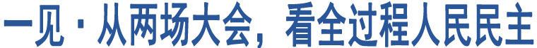 一見·從兩場(chǎng)大會(huì)，看全過程人民民主