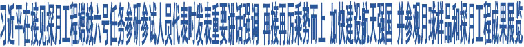 習(xí)近平在接見探月工程嫦娥六號(hào)任務(wù)參研參試人員代表時(shí)發(fā)表重要講話強(qiáng)調(diào) 再接再厲乘勢(shì)而上 加快建設(shè)航天強(qiáng)國 并參觀月球樣品和探月工程成果展覽