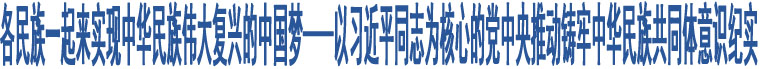 各民族一起來實(shí)現(xiàn)中華民族偉大復(fù)興的中國夢——以習(xí)近平同志為核心的黨中央推動鑄牢中華民族共同體意識紀(jì)實(shí)