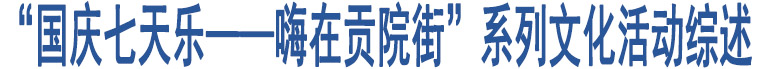 “國(guó)慶七天樂(lè)——嗨在貢院街”系列文化活動(dòng)綜述