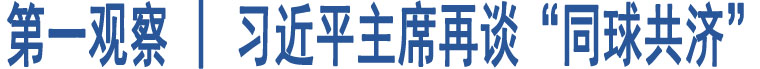 第一觀(guān)察 | 習(xí)近平主席再談“同球共濟(jì)”