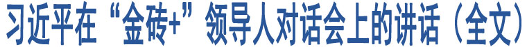 習(xí)近平在“金磚+”領(lǐng)導(dǎo)人對話會上的講話（全文）