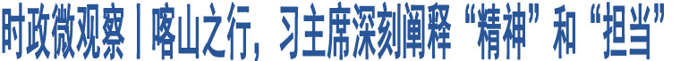 時政微觀察丨喀山之行，習(xí)主席深刻闡釋“精神”和“擔(dān)當(dāng)”