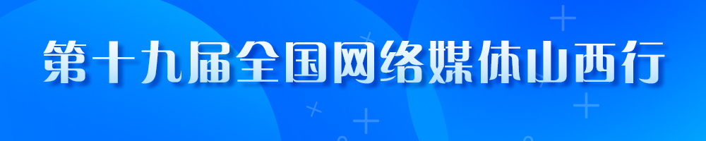 第十九屆全國網(wǎng)絡(luò)媒體山西行