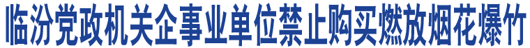 臨汾黨政機(jī)關(guān)企事業(yè)單位禁止購買燃放煙花爆竹