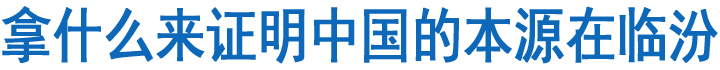 拿什么來(lái)證明中國(guó)的本源在臨汾