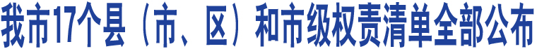 我市17個(gè)縣（市、區(qū)）和市級(jí)權(quán)責(zé)清單全部公布