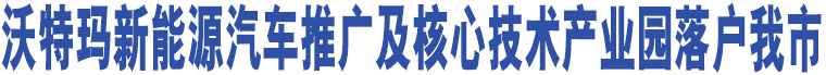 沃特瑪新能源汽車推廣及核心技術(shù)產(chǎn)業(yè)園落戶我市