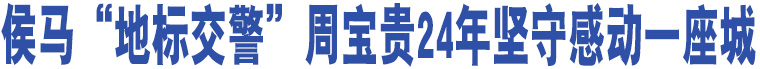 侯馬“地標(biāo)交警”周寶貴24年堅守感動一座城