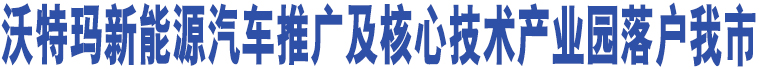 沃特瑪新能源汽車推廣及核心技術(shù)產(chǎn)業(yè)園落戶我市