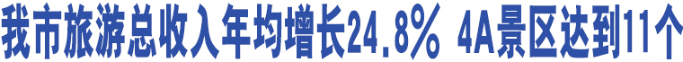 我市旅游總收入年均增長(zhǎng)24.8% 4A景區(qū)達(dá)到11個(gè)